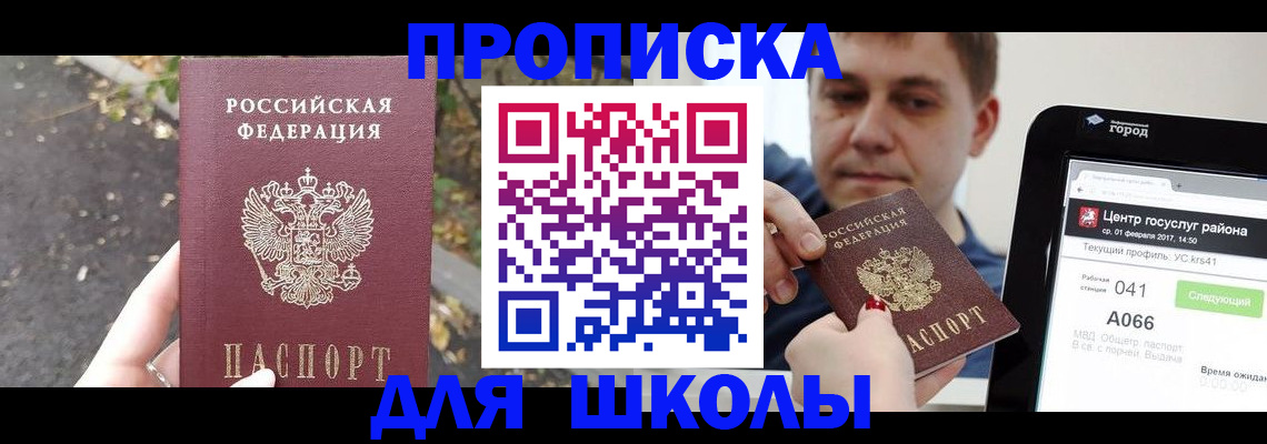 прописка для школы в Александрове